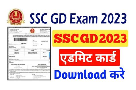 ssc gd admit card 2023 sarkar